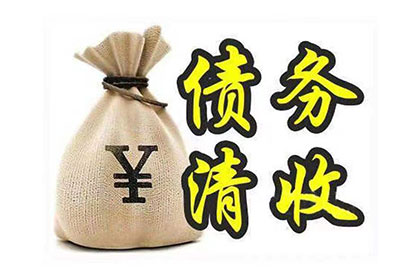 佛冈清债公司